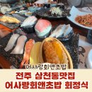 어사랑회앤초밥 이미지
