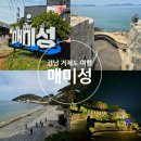 경남 거제도 놀거리 여행코스 추천 : 매미성[주말/야경/주차]