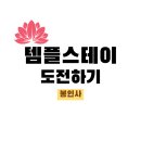 41190-01-07-156 | 봉인사 템플스테이 후기