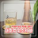위스키와 함께 데이트하기 좋은 장소 대화역 위스키 바 바틀스테이션 후기