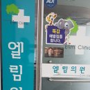 엘림의원 이미지