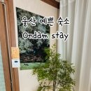 온담스테이