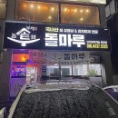 솥돌마루 이미지