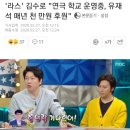 '라스' 김수로 "연극 학교 운영중, 유재석 매년 천 만원 후원" 이미지