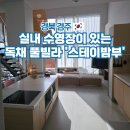 도구로5길 14 | 경주 독채 풀빌라 펜션 단체 가족 감성 숙소 스테이밤부