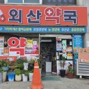 외산약국 네이버블로그