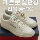 6434 | 이게 소가죽이라고? 리복 클럽 C DV6434, 진짜 깜짝 놀란 후기