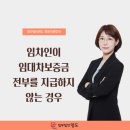 임차인이 임대차보증금 전부를 지급하지 않는 경우-법무법인 명도 최윤지 변호사 이미지