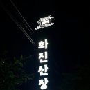 화진산장식당 네이버블로그