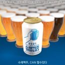 롯데칠성음료, 수제맥주 오디션 개최…캔 제품 생산 및 유통채널 입점 지원 이미지