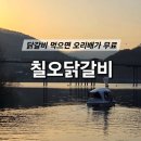 칠오닭갈비춘천점 이미지