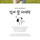 엄마 잘 다녀와 이미지