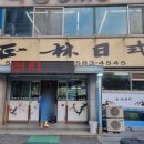 정림일식 네이버블로그