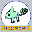 이상한파충류