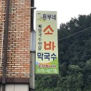 흥부네소바막국수본점 네이버블로그
