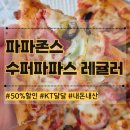 파파상클럽 | 파파존스 피자 추천 메뉴 할인 총정리 50% KT달달 레귤러 사이즈 수퍼파파스 반값