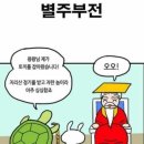 별주부전 이미지