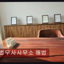 법무사사무소해법