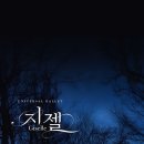 유니버설발레단 지젤 이미지