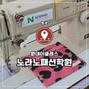 홈패션(기초) | 미싱배우기 원데이클래스 노라노패션학원 파우치 만들기