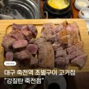 연탄초벌파불집 | 대구 죽전역 고기집 추천 연탄초벌구이 강짚탄 죽전점 후기