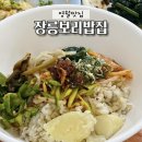 장릉 | 강원도 영월맛집 장릉보리밥집 내돈내산 후기 가격 주차 정보