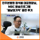 BYC 진주빌딩 | 진주본병원 정석봉 대표원장님, MBC 방송프로그램 '봄날의기적' 출연 후기