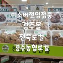 천북농협하나로마트 이미지