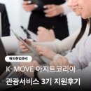 (주)와우코리아관광 | K-MOVE 아지트코리아 주 관광서비스 3기 지원, 면접 후기