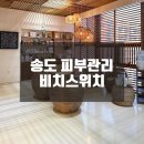송도 피부관리 비치스위치