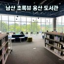남산도서관 | 용산 전쟁기념관 도서관 | 남산 뷰 품은 서울 이색 도서관 후기