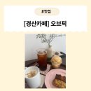 계양로 | [경산카페] 감성 베이커리 카페 추천! 부드러운 케이크와 맛있는 커피, 오브픽 방문 후기