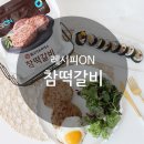 참떡갈비 이미지