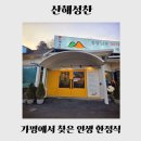 성찬목장 | [가평 맛집] 산해성찬｜30첩 수라상을 통째로 밀어주는 역대급 한정식 후기