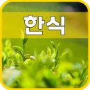 한식청명