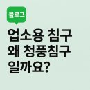 🛏️ 업소용 침구, 왜 청풍침구일까요? – 20년 노하우로 증명된 이유