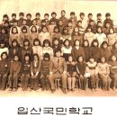 입산초등학교 30회 졸업사진 이미지
