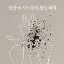 [신간도서] 불안에 사로잡힌 당신에게 / 가토 다이조 / 나무생각 이미지