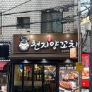천지양꼬치 - 원주시 중앙로 201-2 | 수원역 양꼬치 맛집 인정! 천지양꼬치 솔직 후기