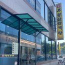 주왕산삼계탕본점 이미지