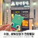 경기도시장상권진흥원 노동조합 | [경기도시장상권진흥원] 전기구이 한량통닭 영통점, 수원시 새빛상점가 수원페이 사용처