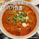 우림이비지센터2차 | [이비가짬뽕] 구디역 점심, 탕수육까지 맛있는 중국집은 없을까? (메뉴, 후기, 주차)