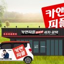 원세차 | ✨ 590만원으로 시작한 기술창업! 출장세차 월 매출 500만원 돌파 솔직 후기! 🚀