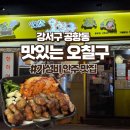 맛있는오칠구 | 송정역 맛집 맛있는 오칠구 내돈내산 후기｜묵은지통삼겹과 김치우동 맛있게 먹고 왔어요
