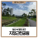 지축근린공원(3호) 화장실 | 일상 속 힐링 공간 고양 <지정근린공원> 나들이