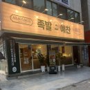 마미보쌈 | 중곡 족발 잡내없이 깔끔한 맛 새로오픈한 족발예찬 중곡점 보쌈족발 포장후기