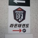 진영중앙초등학교 | 아이부터 성인까지 엄청난 도움이 되는 &#34;진영라온태권도&#34;