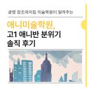 애니마션미술학원 - 양산시 야리로 31 | 애니미술학원, 고1 애니반 분위기 솔직 후기