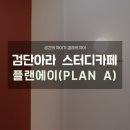플랜에이스터디카페검단아라센터 | 아라동 스터디카페, 플랜에이 검단아라센터 GRAND OPEN!