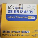 액상비타민추천 고함량멀티비타민 추천 멀티 비타 12 부스터샷 간편하게 복용후기